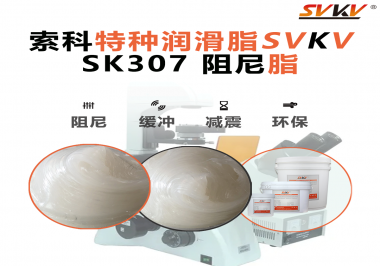 按鈕“手感差”？家電制造商都在用這款索科阻尼油脂！