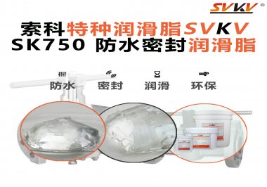 設(shè)備總進(jìn)水？密封圈老化？戶外廠家都在用的“索科防水潤(rùn)滑脂”來(lái)了